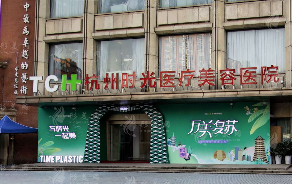 杭州時(shí)光醫(yī)療美容醫(yī)院
