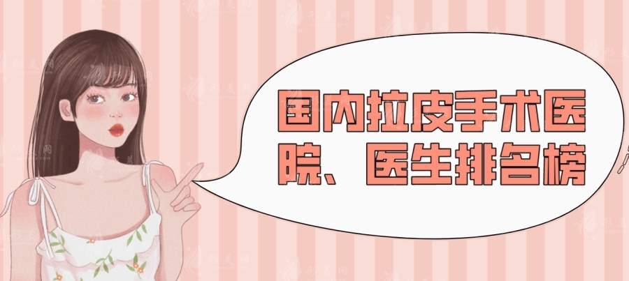 2024拉皮手術(shù)價(jià)格一覽表(含國(guó)內(nèi)拉皮手術(shù)醫(yī)院/醫(yī)生排名前十榜單) 2024拉皮手術(shù)價(jià)格一覽表(含國(guó)內(nèi)拉皮手術(shù)醫(yī)院/醫(yī)生排名前十榜單)