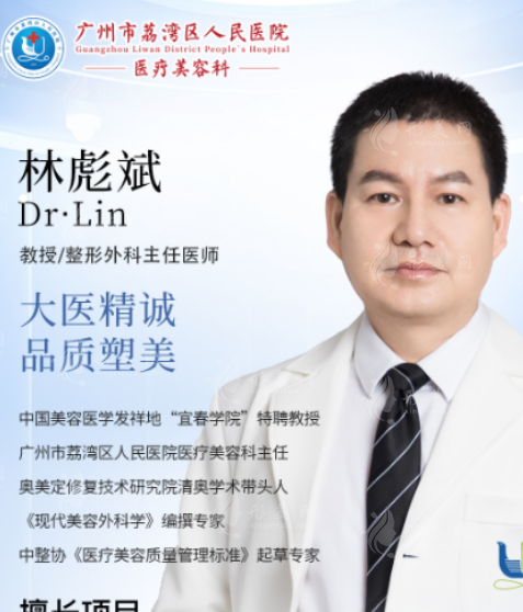 荔灣人民醫(yī)院林彪斌怎么樣？假體豐胸/清奧技術(shù)好網(wǎng)友口碑評價高