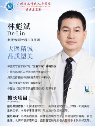 廣州荔灣人民醫(yī)院整形科怎么樣？林彪斌注射物取出效果怎么樣？