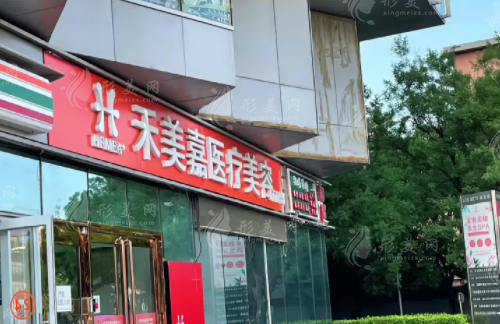 北京禾美嘉整形醫(yī)院
