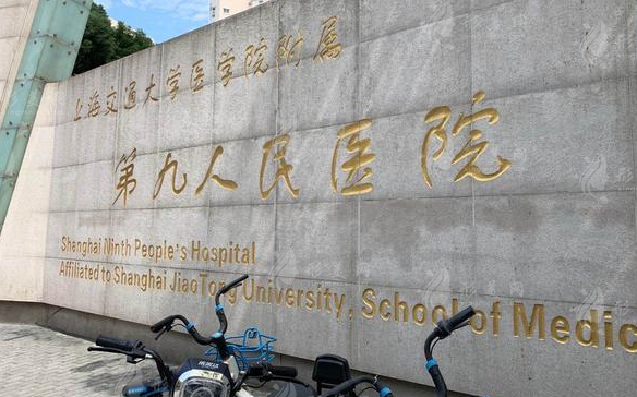 上海第九人民醫(yī)院可以打玻尿酸嗎，多少錢？價(jià)格表出爐