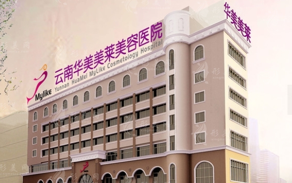 云南華美美容醫(yī)院