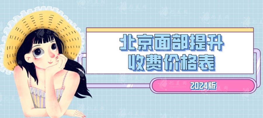 北京面部提升收費(fèi)價(jià)格表2024版:前三醫(yī)院的價(jià)格參考 北京面部提升收費(fèi)價(jià)格表2024版:前三醫(yī)院的價(jià)格參考