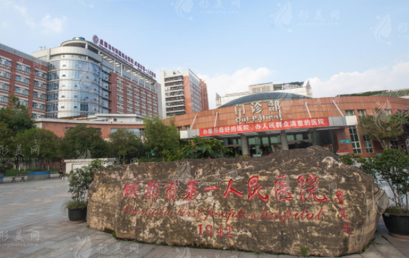 成都市第一人民醫(yī)院整形美容科