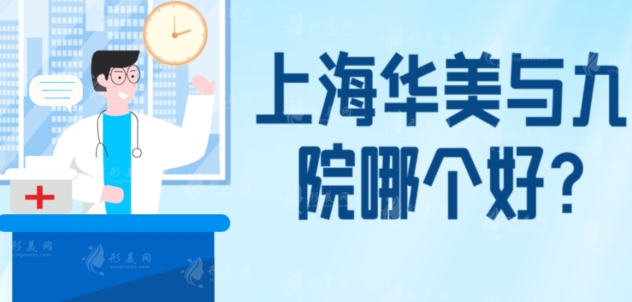 上海華美與九院哪個好?九院名氣更大,華美私立機構都是不錯的選擇 上海華美與九院哪個好?九院名氣更大,華美私立機構都是不錯的選擇