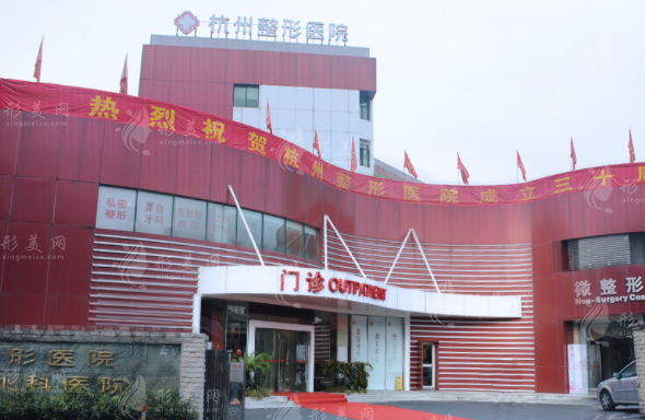 杭州整形醫(yī)院是公立嗎？三級(jí)整形?？漆t(yī)院，在線預(yù)約