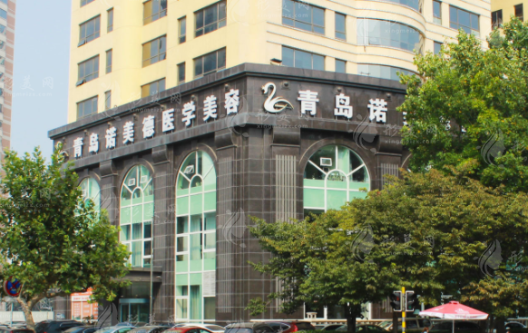 青島諾美德整形醫(yī)院