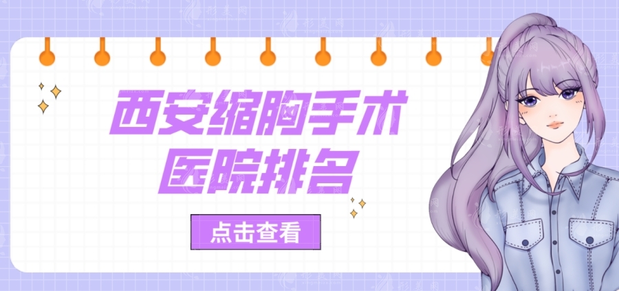 西安哪里做縮胸手術(shù)好的醫(yī)院，公辦，私立巨乳縮小手術(shù)醫(yī)院排名