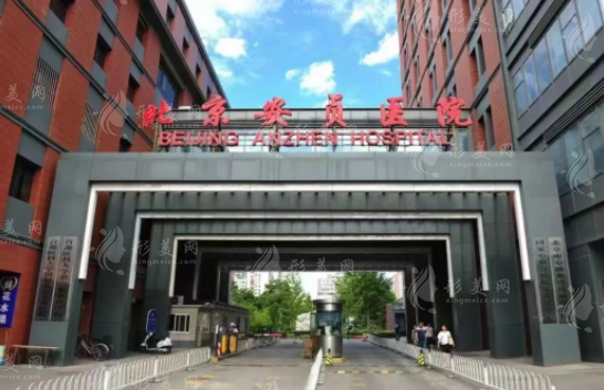 北京安貞醫(yī)院整形外科怎么樣？眼整形/鼻整形/嫩膚祛斑價(jià)格表