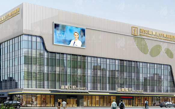 西安畫美醫(yī)療美容醫(yī)院