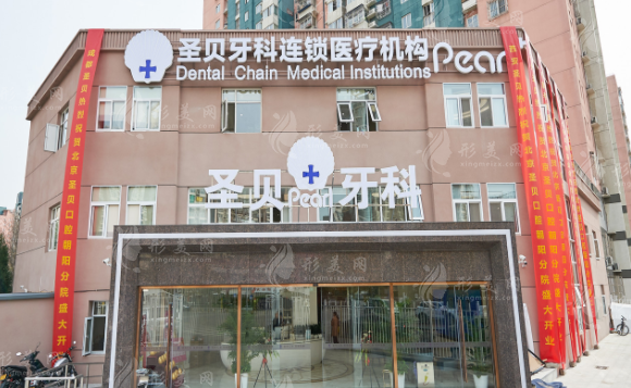 北京圣貝口腔門診部