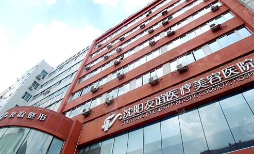 沈陽友誼整形醫(yī)院怎么樣?。酷t(yī)生介紹/收費價格表/地址