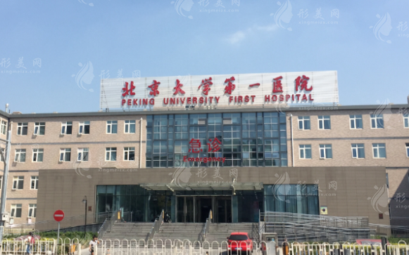 北京大學(xué)第一醫(yī)院
