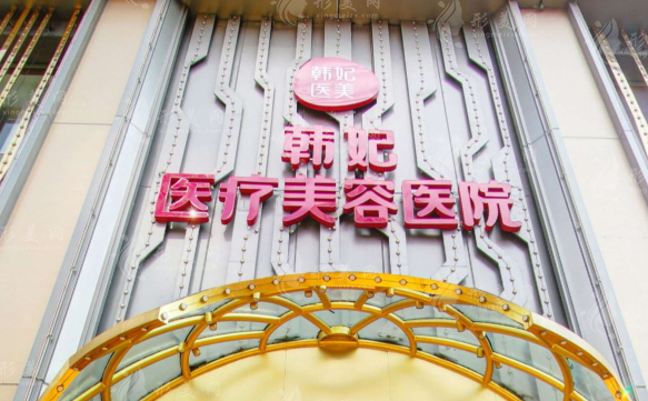 廣州韓妃醫(yī)學(xué)美容門診部