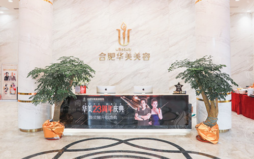 合肥華美整形醫(yī)院怎么樣？隆胸整形實力派醫(yī)生坐診價格不貴