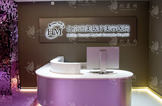 北京畫美醫(yī)療美容醫(yī)院 北京畫美醫(yī)療美容醫(yī)院