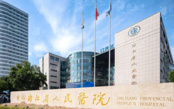 杭州省人民醫(yī)院整形外科 杭州省人民醫(yī)院整形外科