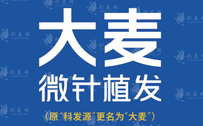 廣州大麥微針植發(fā)醫(yī)院 廣州大麥微針植發(fā)醫(yī)院
