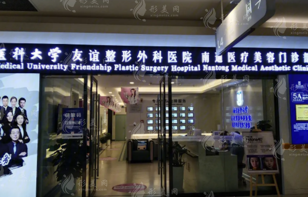 江蘇南通友誼整形 江蘇南通友誼整形