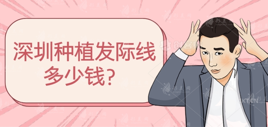 深圳種植發(fā)際線多少錢？種植發(fā)際線性價(jià)比高排名醫(yī)院名單