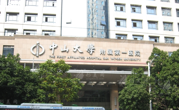 中山大學(xué)附屬第一醫(yī)院 中山大學(xué)附屬第一醫(yī)院