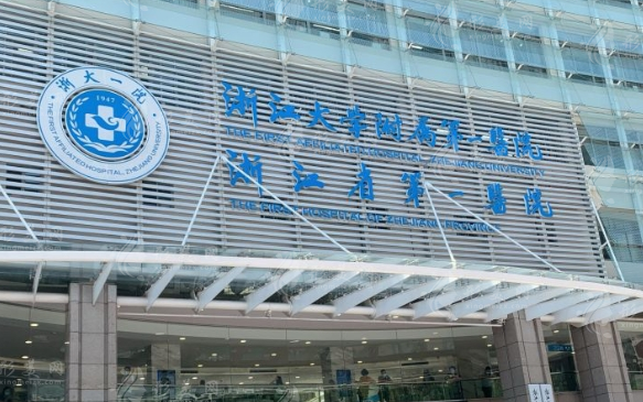 浙江大學(xué)醫(yī)學(xué)院附屬第一醫(yī)院 浙江大學(xué)醫(yī)學(xué)院附屬第一醫(yī)院