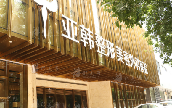 武漢亞韓外科醫(yī)院怎么樣？正規(guī)嗎？資質(zhì)、收費(fèi)與口碑全面剖析