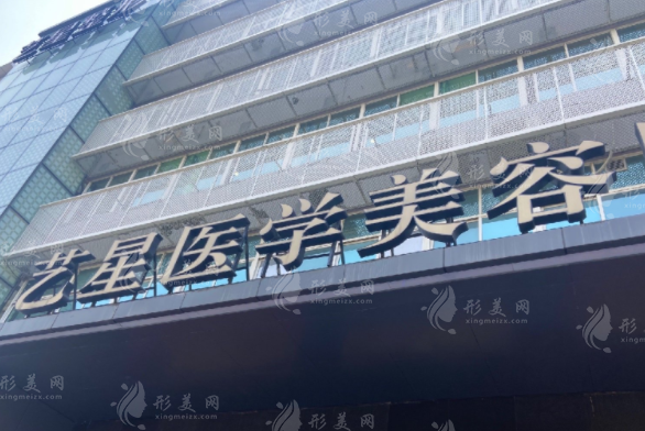 溫州藝星醫(yī)學(xué)美容醫(yī)院
