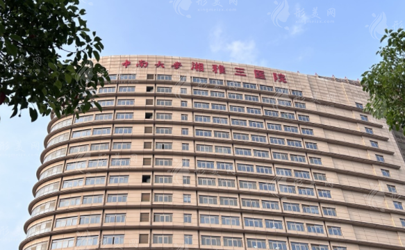 中南大學(xué)湘雅三醫(yī)院整形科 中南大學(xué)湘雅三醫(yī)院整形科