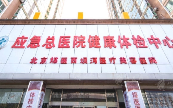 北京煤醫(yī)整形醫(yī)院收費高嗎？價格表含隆胸|拉皮|耳再造|異物取出