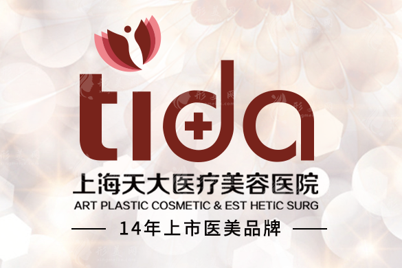 上海天大醫(yī)療美容醫(yī)院怎么樣？專業(yè)資質、權威醫(yī)生與口碑評價盤點