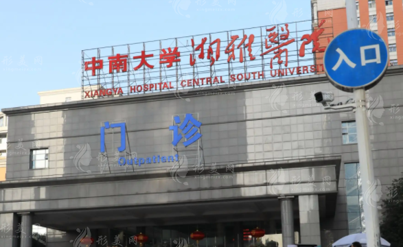 長沙中南大學(xué)湘雅醫(yī)院 長沙中南大學(xué)湘雅醫(yī)院
