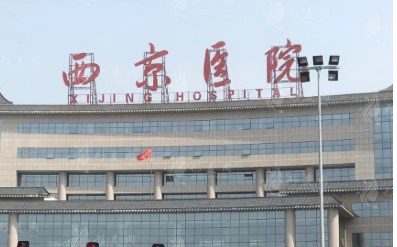 西安西京醫(yī)院整形外科