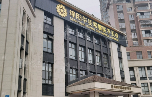綿陽華美紫馨整形醫(yī)院