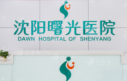 沈陽曙光醫(yī)療美容醫(yī)院