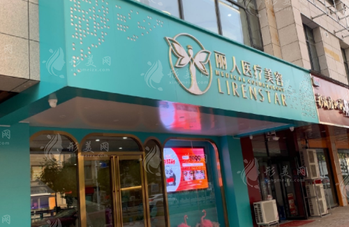 鄭州麗人整形醫(yī)院是正規(guī)醫(yī)院嗎？資質(zhì)正規(guī)整友評價醫(yī)生技術(shù)好