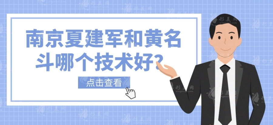南京夏建軍和黃名斗哪個(gè)技術(shù)好？