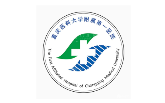 重慶醫(yī)科大學(xué)附屬第一醫(yī)院