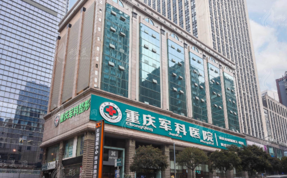 重慶軍科整形美容醫(yī)院 重慶軍科整形美容醫(yī)院