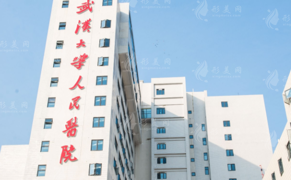 武漢大學(xué)人民醫(yī)院整形美容外科 武漢大學(xué)人民醫(yī)院整形美容外科