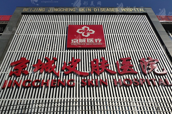 北京京城皮膚醫(yī)院(醫(yī)學(xué)美容中心) 北京京城皮膚醫(yī)院(醫(yī)學(xué)美容中心)