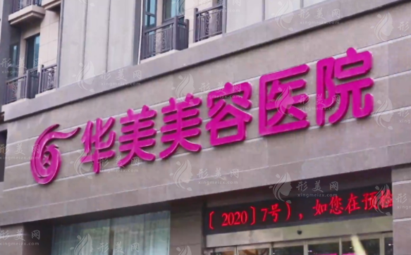 南京華美整形醫(yī)院實(shí)力怎么樣？人氣醫(yī)生坐診、項(xiàng)目介紹、價(jià)格表