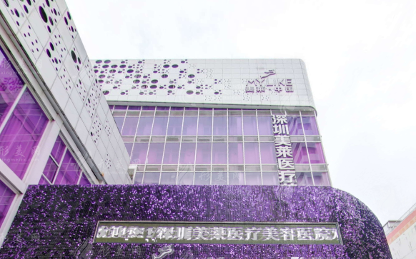 深圳美萊醫(yī)療美容醫(yī)院