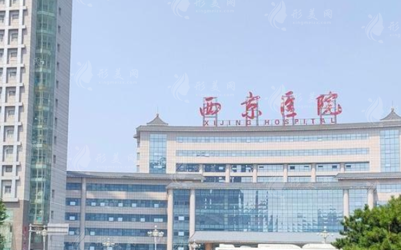 空軍軍醫(yī)大學(xué)西京醫(yī)院皮膚科