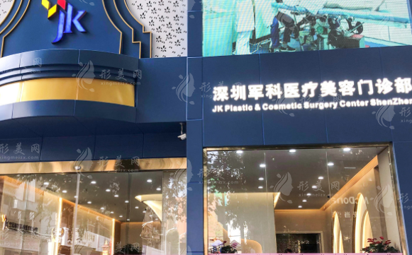 深圳軍科整形美容醫(yī)院