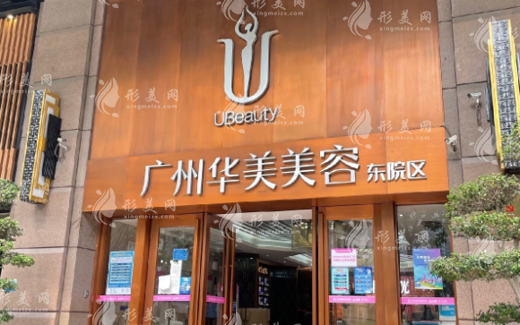 廣州華美醫(yī)療美容醫(yī)院