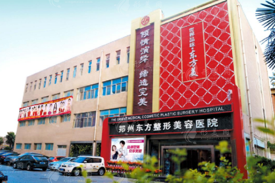 鄭州東方整形美容醫(yī)院