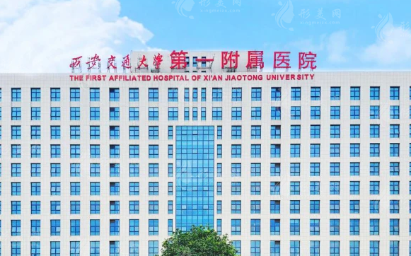 西安交通大學(xué)醫(yī)學(xué)院第一附屬醫(yī)院 西安交通大學(xué)醫(yī)學(xué)院第一附屬醫(yī)院