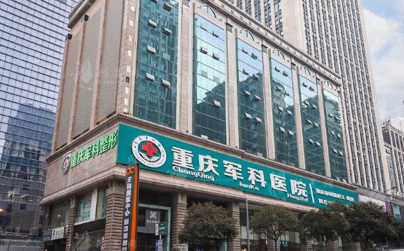 重慶軍科整形美容醫(yī)院